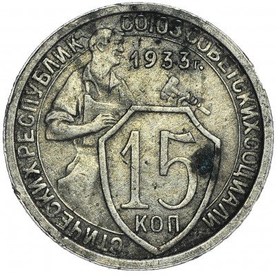 Купить 15 копеек 1933