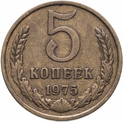купить 5 копеек 1975