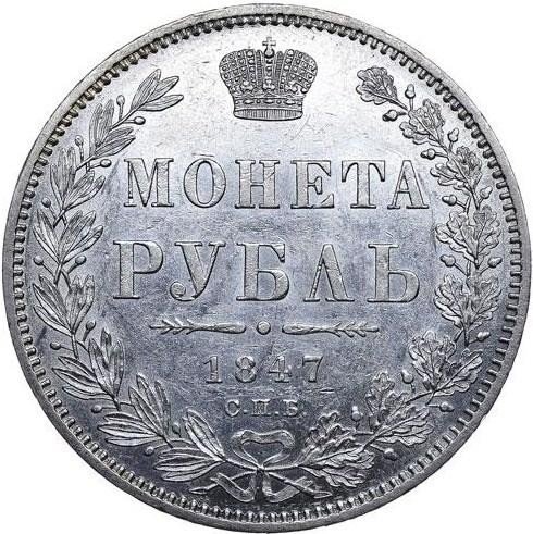 купить 1 рубль 1847 года СПБ-ПА в плаще