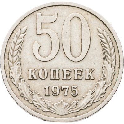 купить 50 копеек 1975