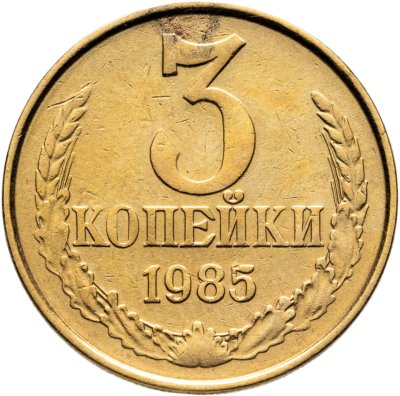 купить 3 копейки 1985, Федорин №203 "Частый гурт"
