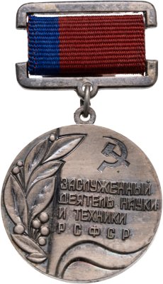купить Нагрудный почетный знак "Заслуженный деятель науки и техники РСФСР", СССР, ММД, 1980-е гг.