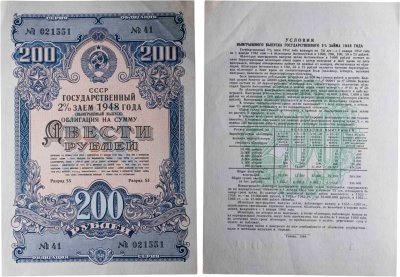купить Облигация 200 рублей 1948 Государственный 2% заем (выигрышный выпуск)
