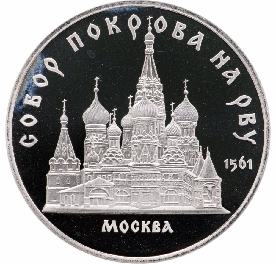 купить 5 рублей 1989 Proof собор Покрова на Рву в Москве