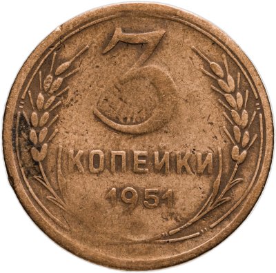 купить 3 копейки 1951