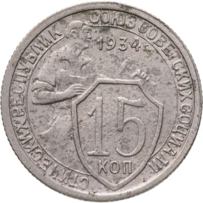 купить 15 копеек 1934