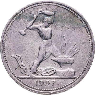 купить Полтинник 1927 ПЛ