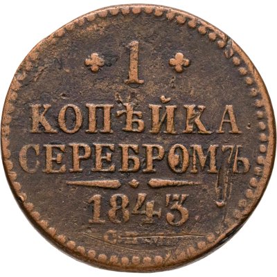купить 1 копейка 1843 СПМ