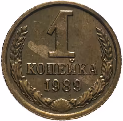 купить 1 копейка 1989