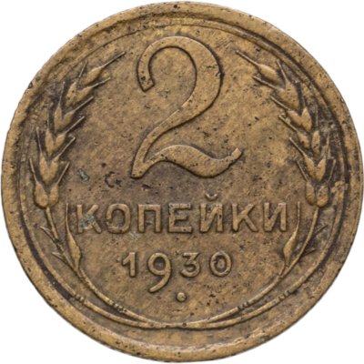 купить 2 копейки 1930