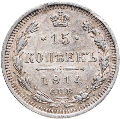 купить 15 копеек 1914 СПБ-ВС