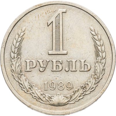 купить 1 рубль 1989