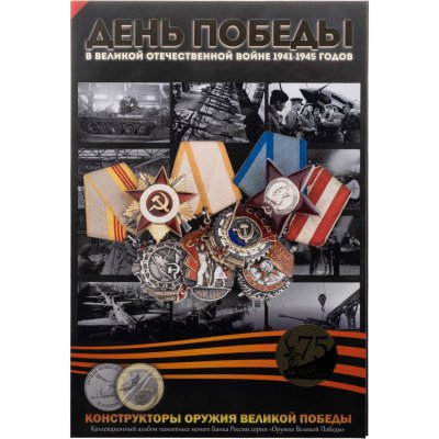 купить Капсульный альбом для памятных монет серии "Оружие победы"