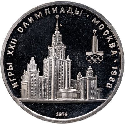 купить 1 рубль 1979 "Олимпиада-80, Главное здание Московского государственного университета"