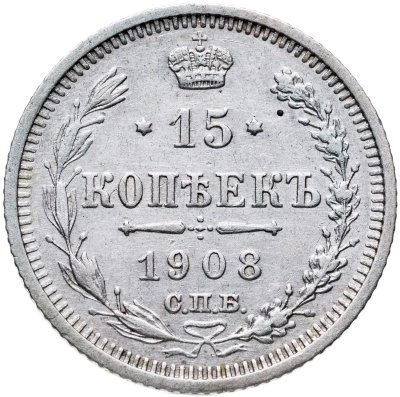 купить 15 копеек 1908 СПБ-ЭБ