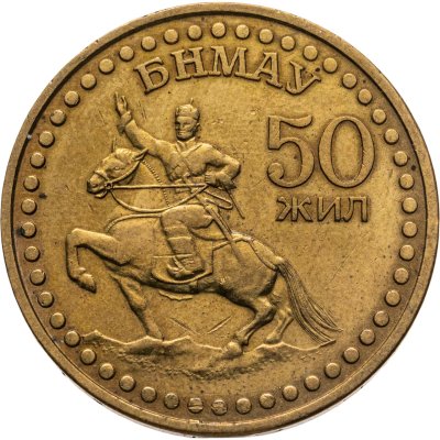 купить Монголия 1 тугрик 1971 50 лет революции (50 жил БНМАУ)