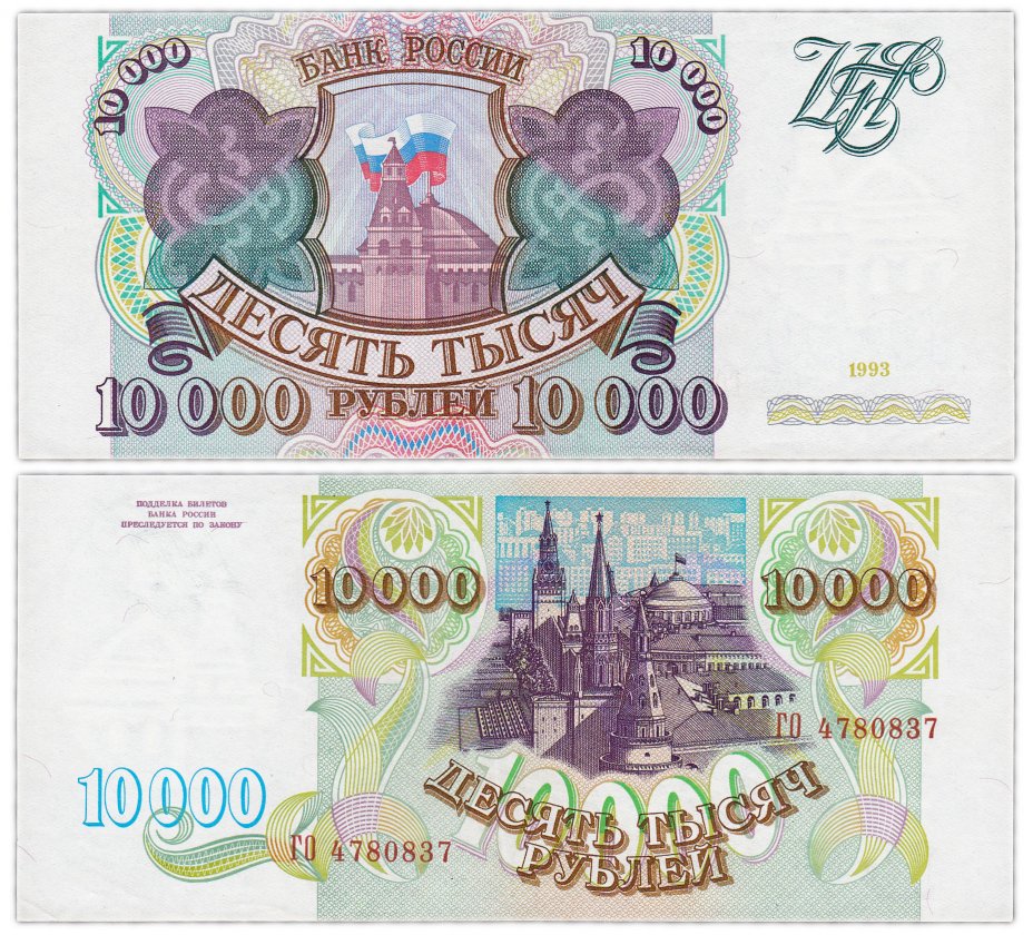 купить 10000 рублей 1993 (без модификации)
