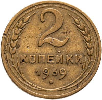 купить 2 копейки 1939