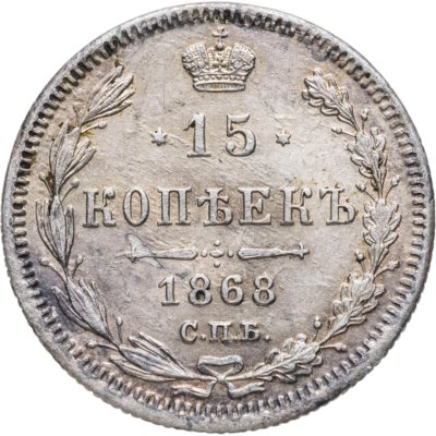 купить 15 копеек 1868 СПБ-HI