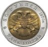 Купить 50 рублей 1994 ЛМД сапсан