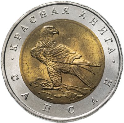 Купить 50 рублей 1994 ЛМД сапсан