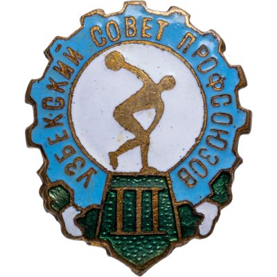 купить Нагрудный призовой знак 2-го места по легкой атлетике первенства Республиканского совета профсоюзов, СССР (Узбекская ССР), 1950-1960 г.