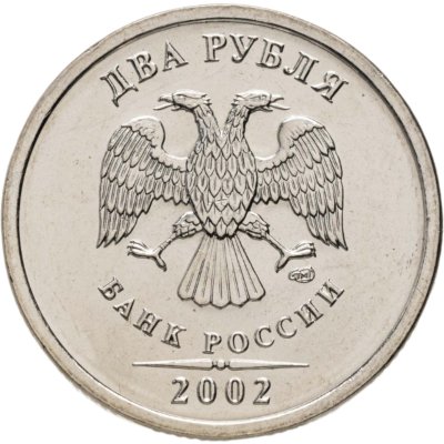 купить 2 рубля 2002 СПМД Штемпельный блеск