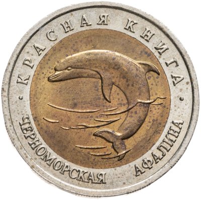 купить 50 рублей 1993 ЛМД черноморская афалина