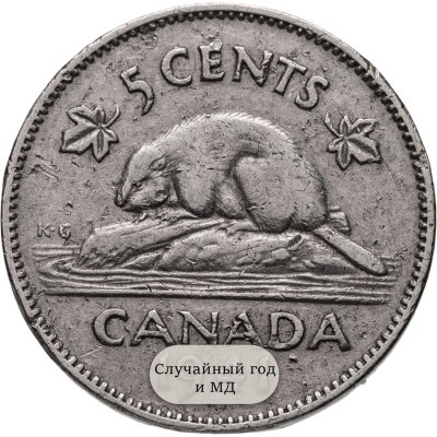 купить Канада 5 центов (cents) 1937-1942, случайная дата