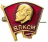Купить Комплект Комсомольский билет ЦК ВЛКСМ +Значок "ВЛКСМ" (булавка), СССР, 1975 г.