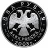 Купить 2 рубля 2003 СПМД Proof "200-летие со дня рождения Ф.И. Тютчева"