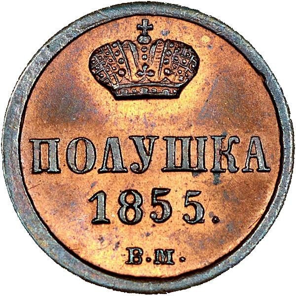 купить полушка 1855 года ВМ Александр II