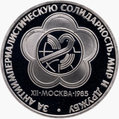 купить 1 рубль 1985 Proof "XII Всемирный фестиваль молодежи и студентов в Москве", новодел