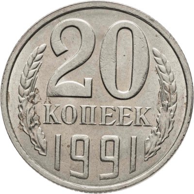 купить 20 копеек 1991 Л, Федорин №175
