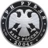 Купить 3 рубля 2004 СПМД Proof "Телец (Знаки зодиака)"