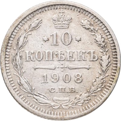 купить 10 копеек 1908 СПБ-ЭБ