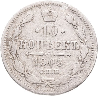 купить 10 копеек 1903 СПБ-АР