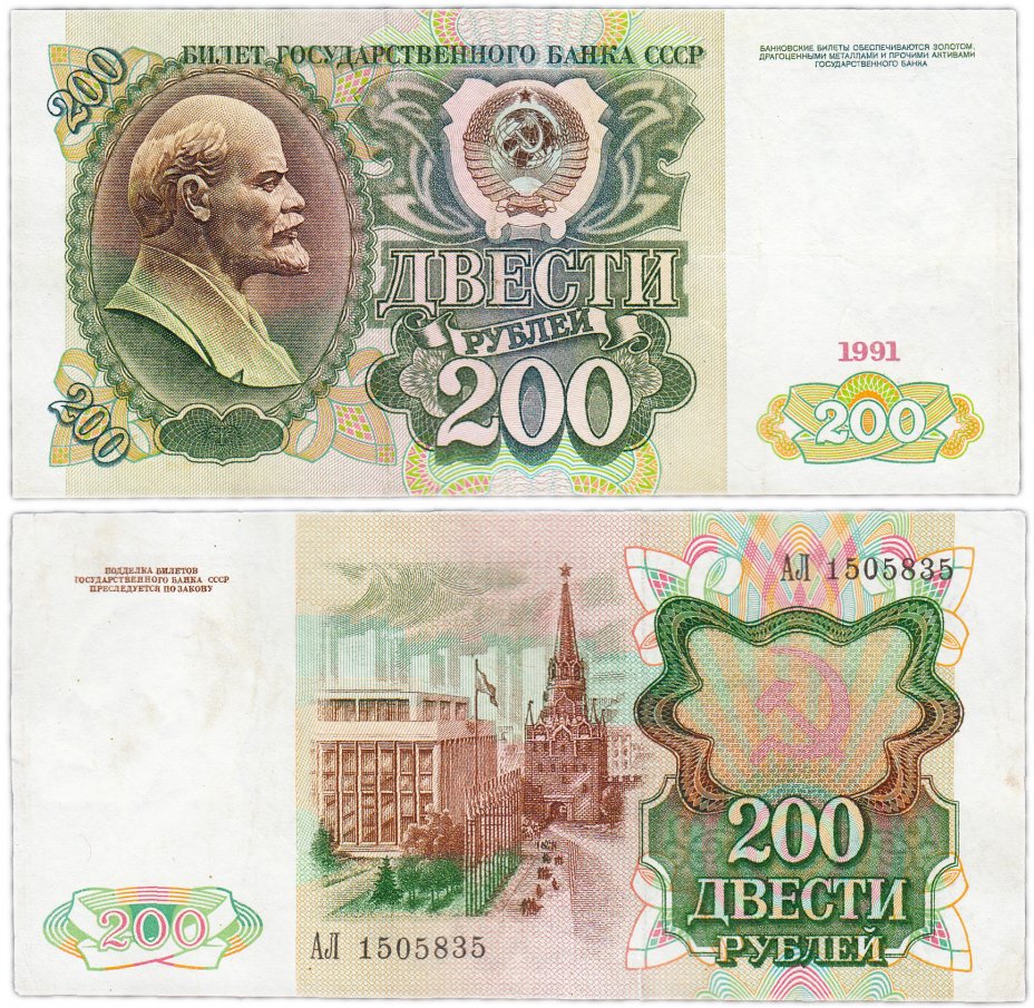 купить 200 рублей 1991