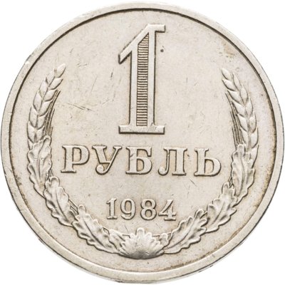 купить 1 рубль 1984