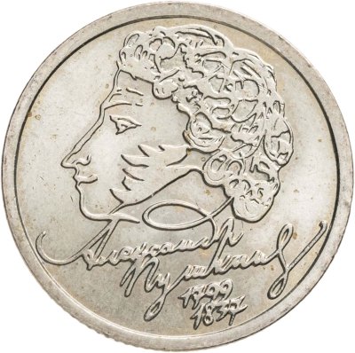 купить 1 рубль 1999 СПМД "200-летие со дня рождения А.С. Пушкина"