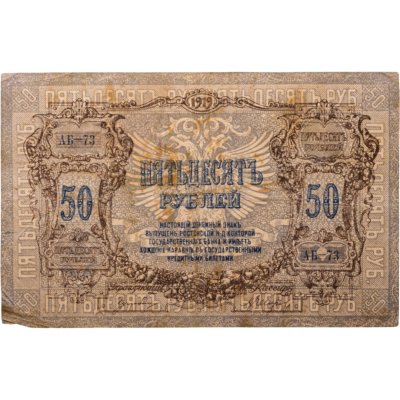 купить Ростов 50 рублей 1919 года, серия АБ