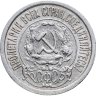 Купить 15 копеек 1922