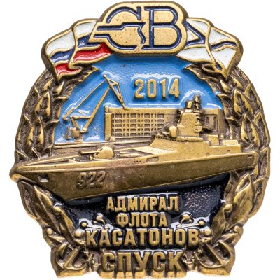 купить Знак Корабль Адмирал флота Касатонов Спуск