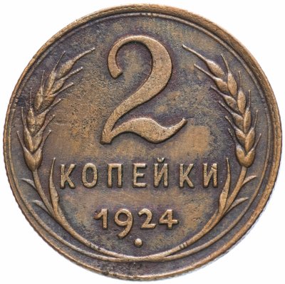 Купить 2 копейки 1924
