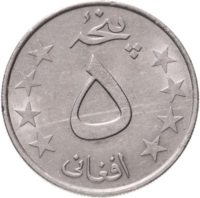 купить Афганистан 5 афгани (afghanis) 1980 (1359 г.Х.)