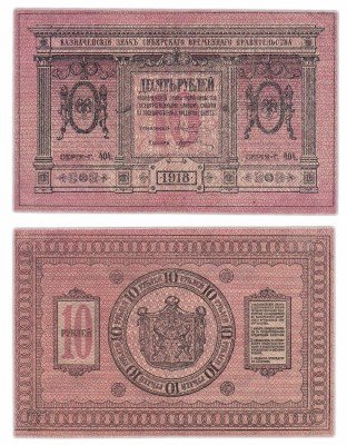 купить Колчак 10 рублей 1918 Сибирское Временное правительство