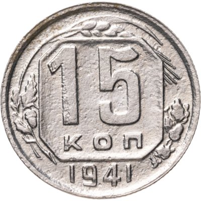 купить 15 копеек 1941