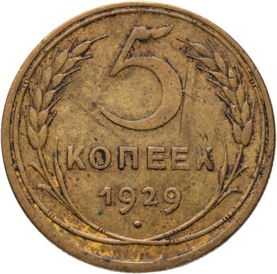 купить 5 копеек 1929