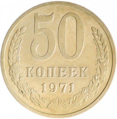 Купить 50 копеек 1971