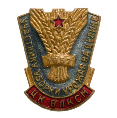 купить Знак Участнику уборки урожая на Целине ЦК ВЛКСМ 1958 (Разновидность случайная )
